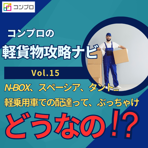 軽乗用車での配達ってぶっちゃけどうなの？【運送会社がリアル解説 