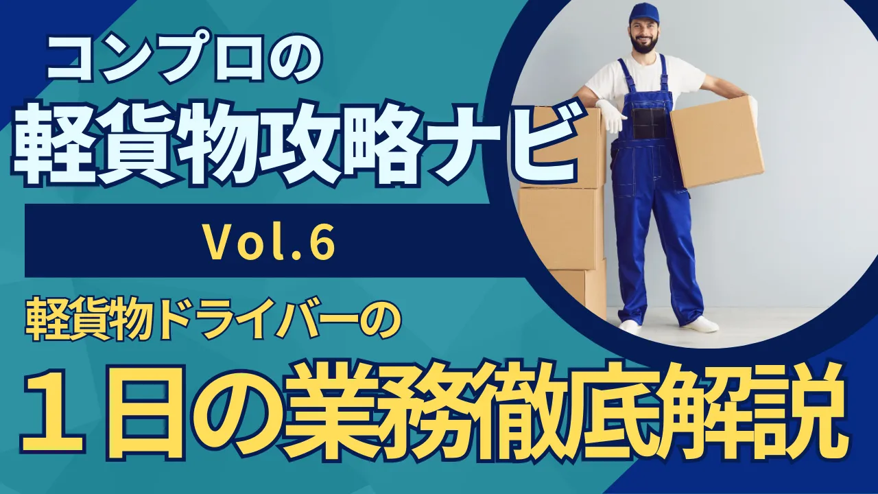 軽貨物ドライバーの１日の業務徹底解説！｜軽貨物攻略ナビVol.6｜東京23区の軽貨物はコンプロ