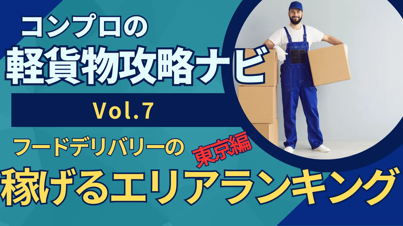 フードデリバリー稼げるエリアランキング！東京編｜軽貨物攻略ナビVol.7｜東京23区の軽貨物はコンプロ