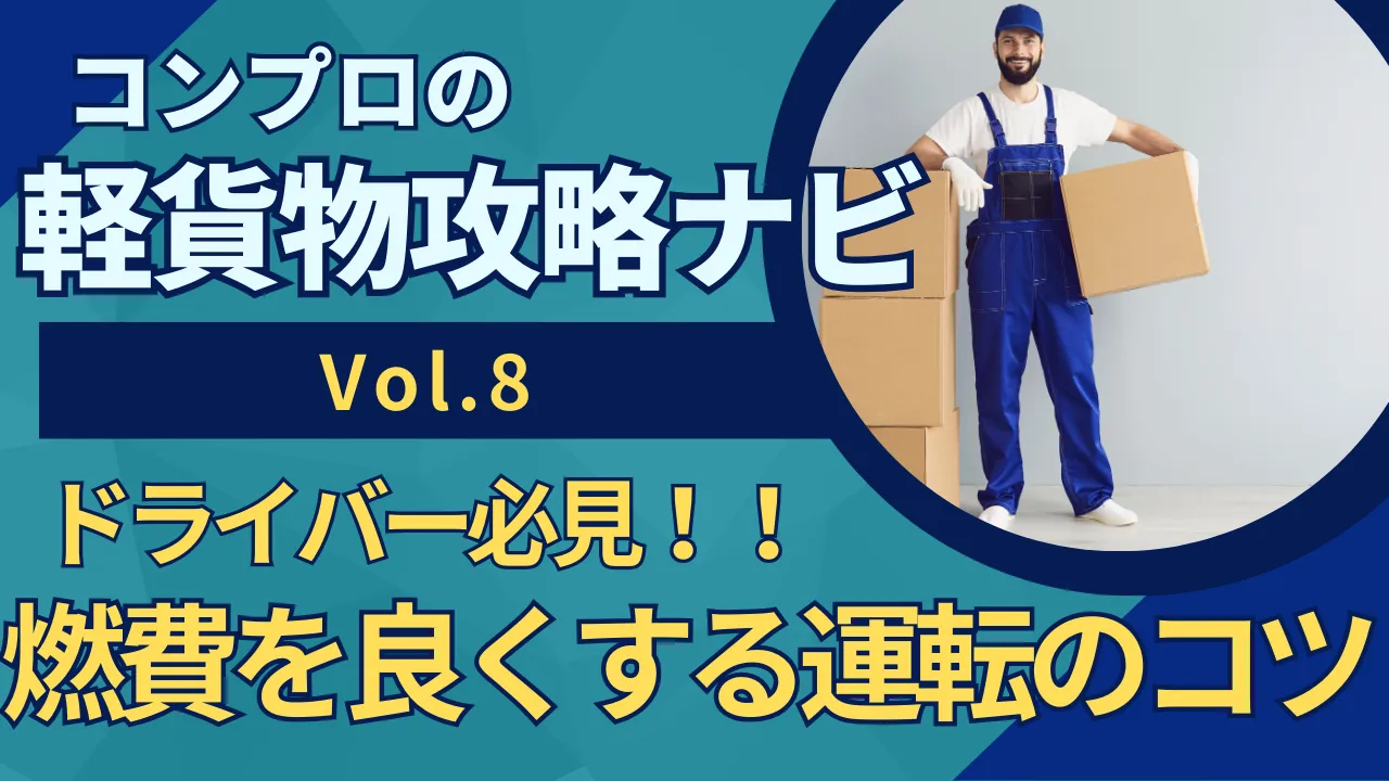 ドライバー必見！燃費を良くする運転のコツ！｜軽貨物攻略ナビVol.8｜東京23区の軽貨物はコンプロ