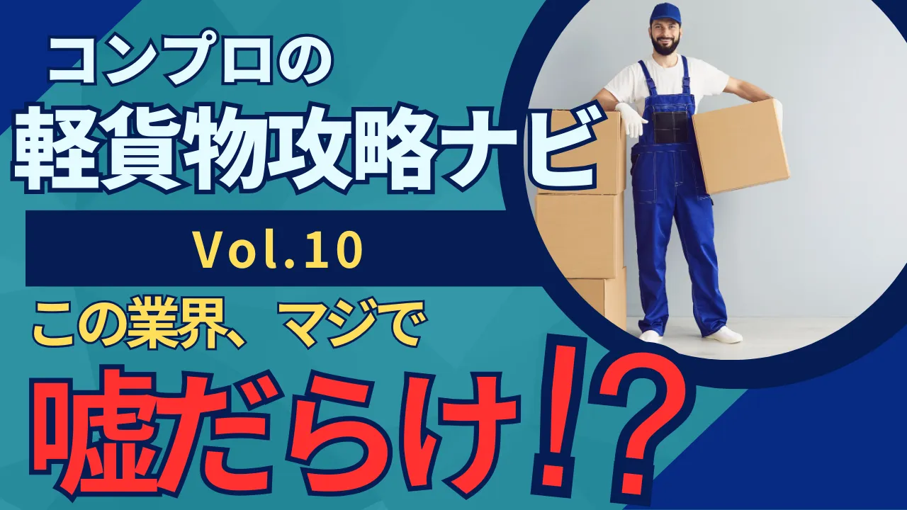 軽貨物業界は嘘だらけ！？よくある嘘5選！｜軽貨物攻略ナビVol.10｜東京23区の軽貨物はコンプロ