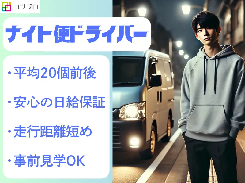 人気No1案件※個数制限あり※落ち着いたペースで働ける宅配ナイト便ドライバー@江東区