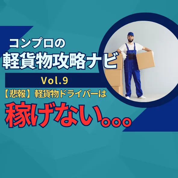 【悲報】軽貨物ドライバーは稼げない！？｜軽貨物攻略ナビVol.9｜東京23区の軽貨物はコンプロ