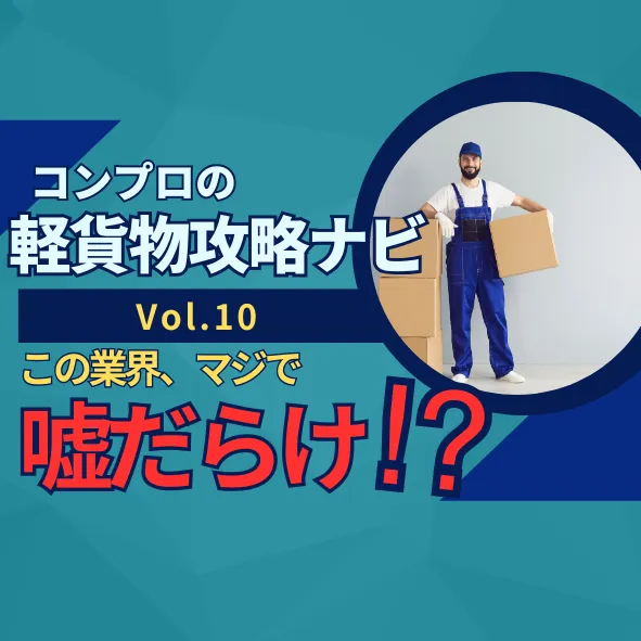 軽貨物業界は嘘だらけ！？よくある嘘5選！｜軽貨物攻略ナビVol.10｜東京23区の軽貨物はコンプロ