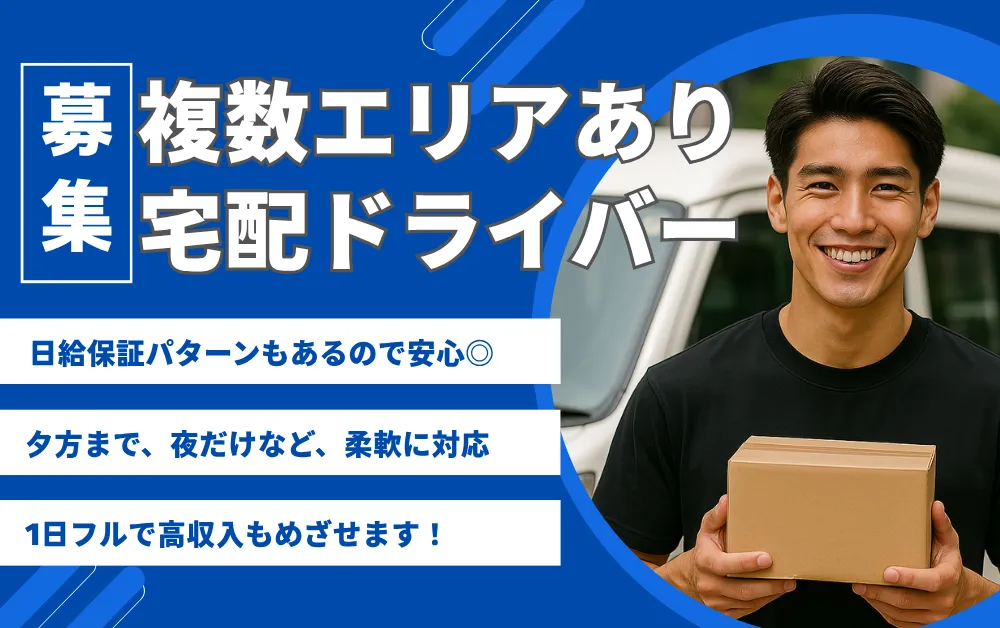 コンプロの宅配ドライバー募集
