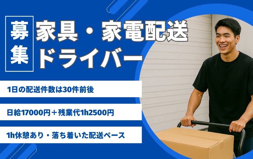 店舗向けの配送ドライバー募集