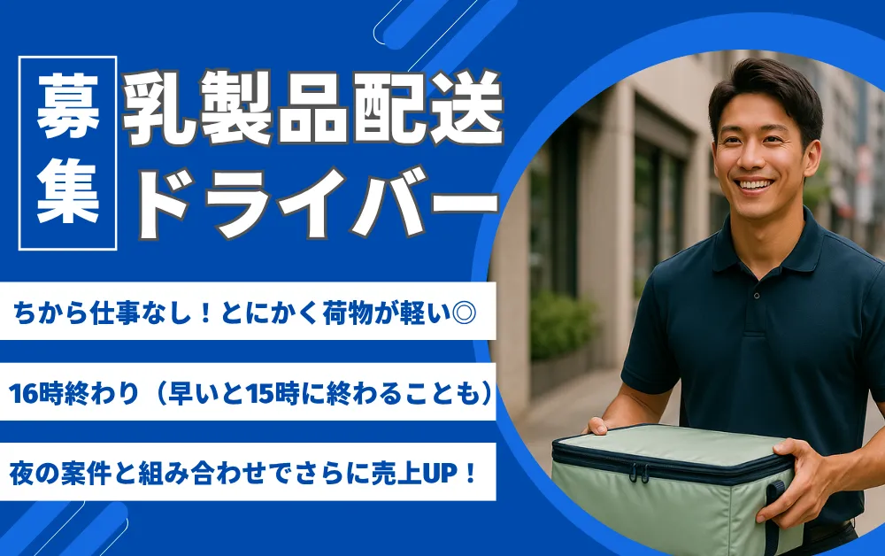健康飲料のドライバー募集