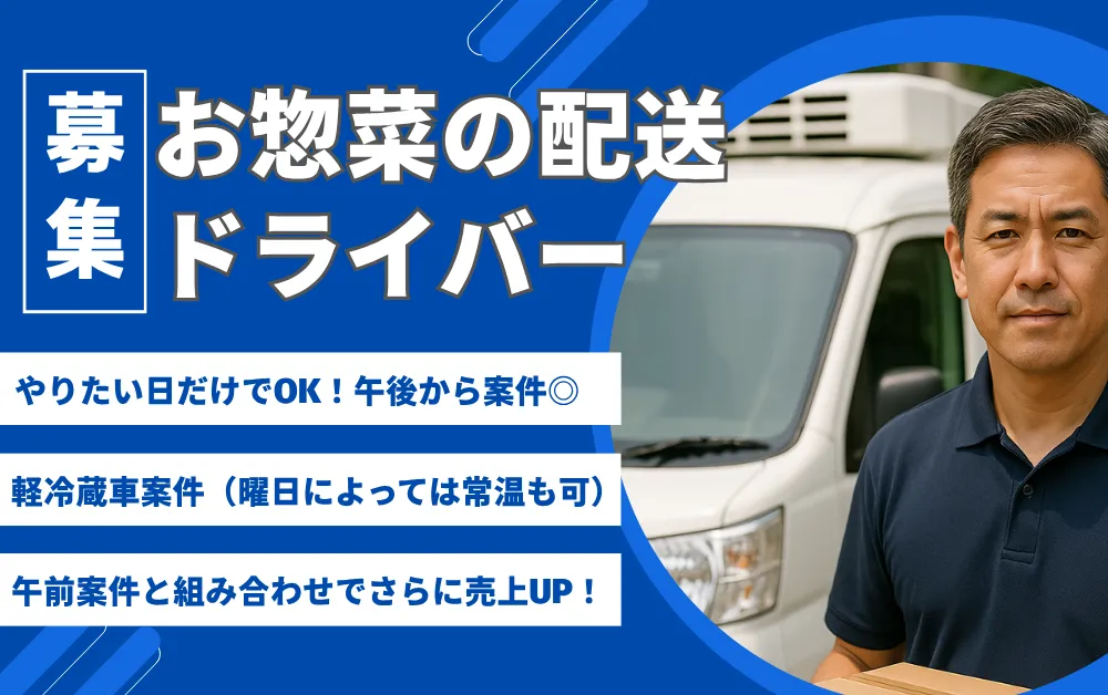 配送ドライバー