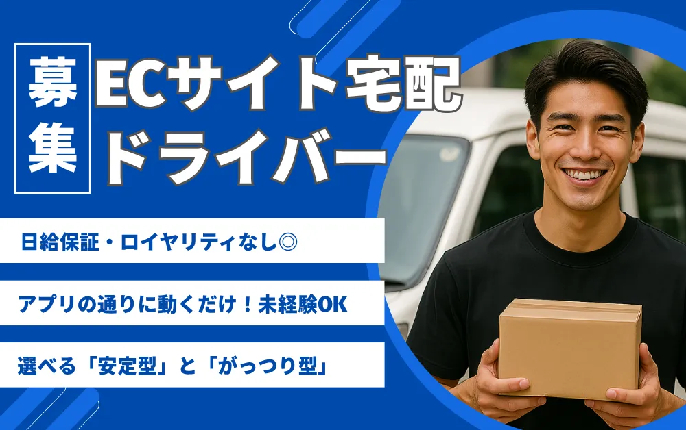 ECサイトの配送ドライバー募集