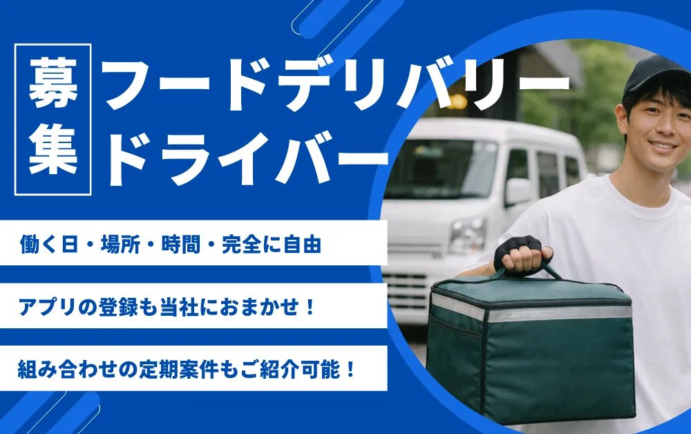 コンプロの軽貨物ドライバー募集