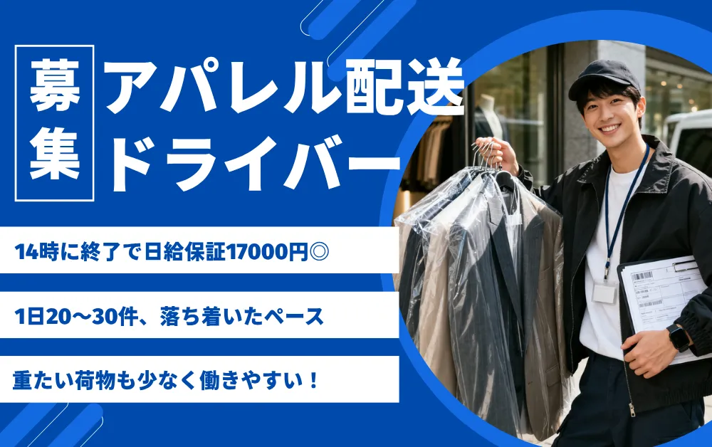 店舗・オフィス向けのアパレル配送ドライバー募集