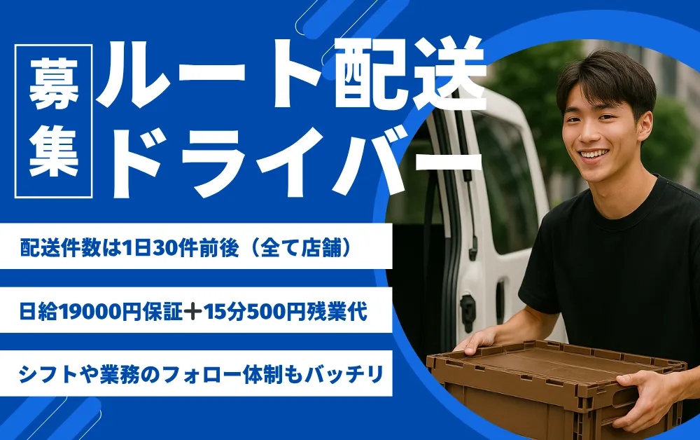店舗向けの配送ドライバー募集