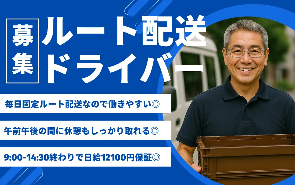 配送ドライバー